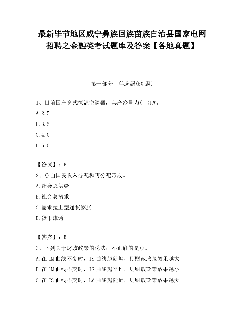 最新毕节地区威宁彝族回族苗族自治县国家电网招聘之金融类考试题库及答案【各地真题】