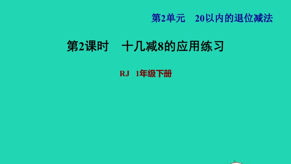 2022一年级数学下册第2单元20以内的退位减法第2课时十几减8习题课件2新人教版