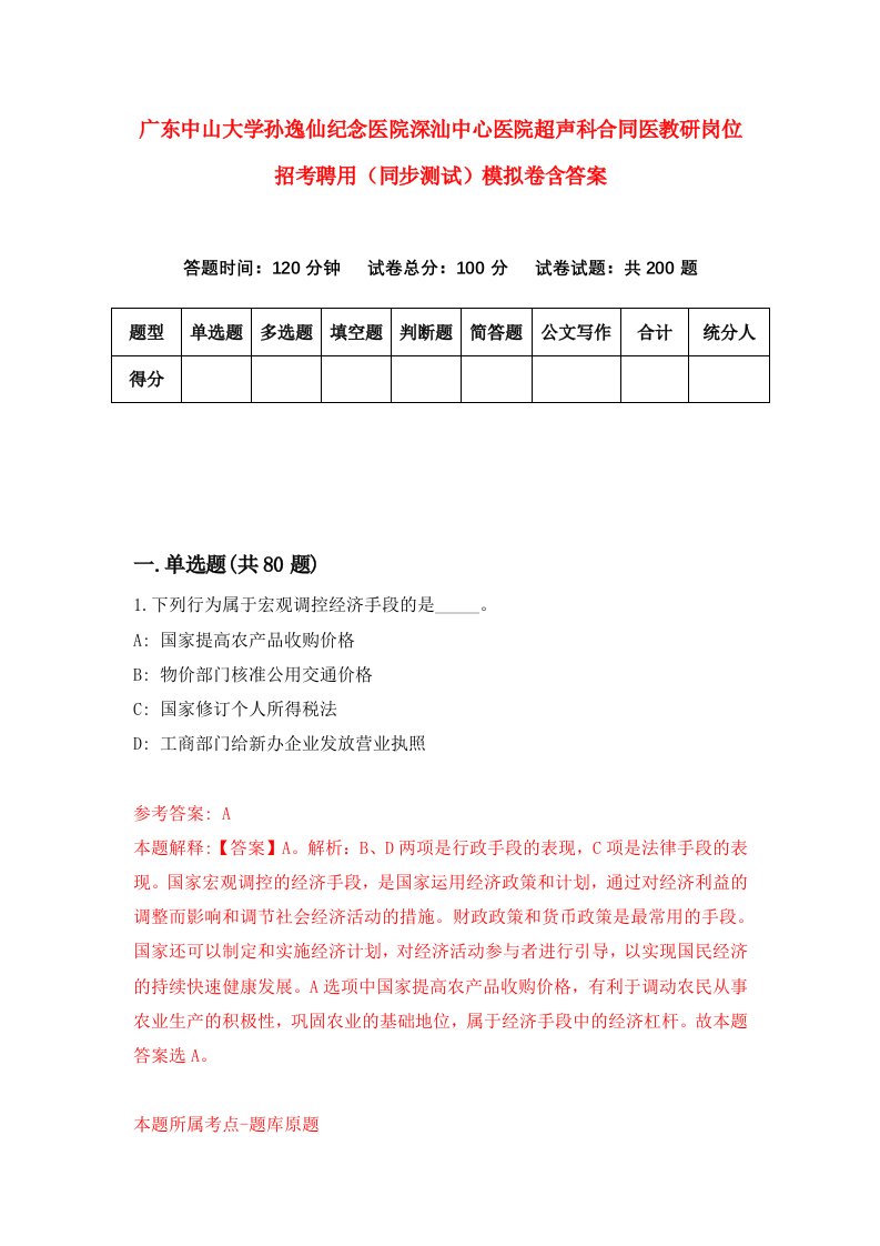 广东中山大学孙逸仙纪念医院深汕中心医院超声科合同医教研岗位招考聘用同步测试模拟卷含答案3