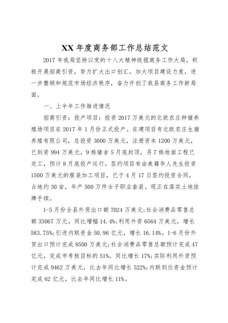 2022年度商务部工作总结范文