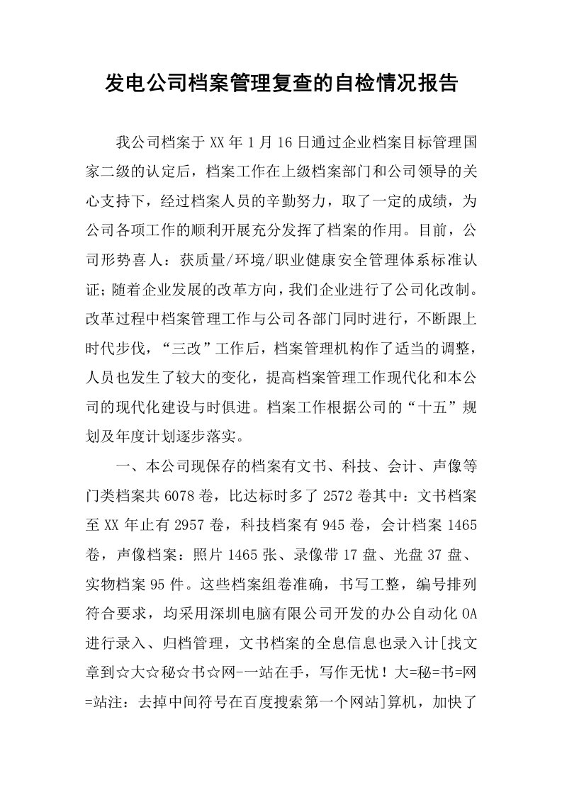 发电公司档案管理复查的自检情况报告.docx