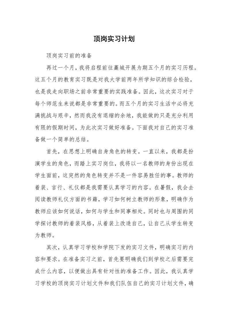 工作计划_194021_顶岗实习计划