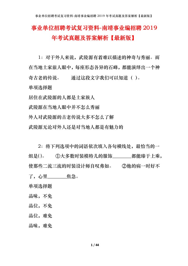 事业单位招聘考试复习资料-南靖事业编招聘2019年考试真题及答案解析最新版