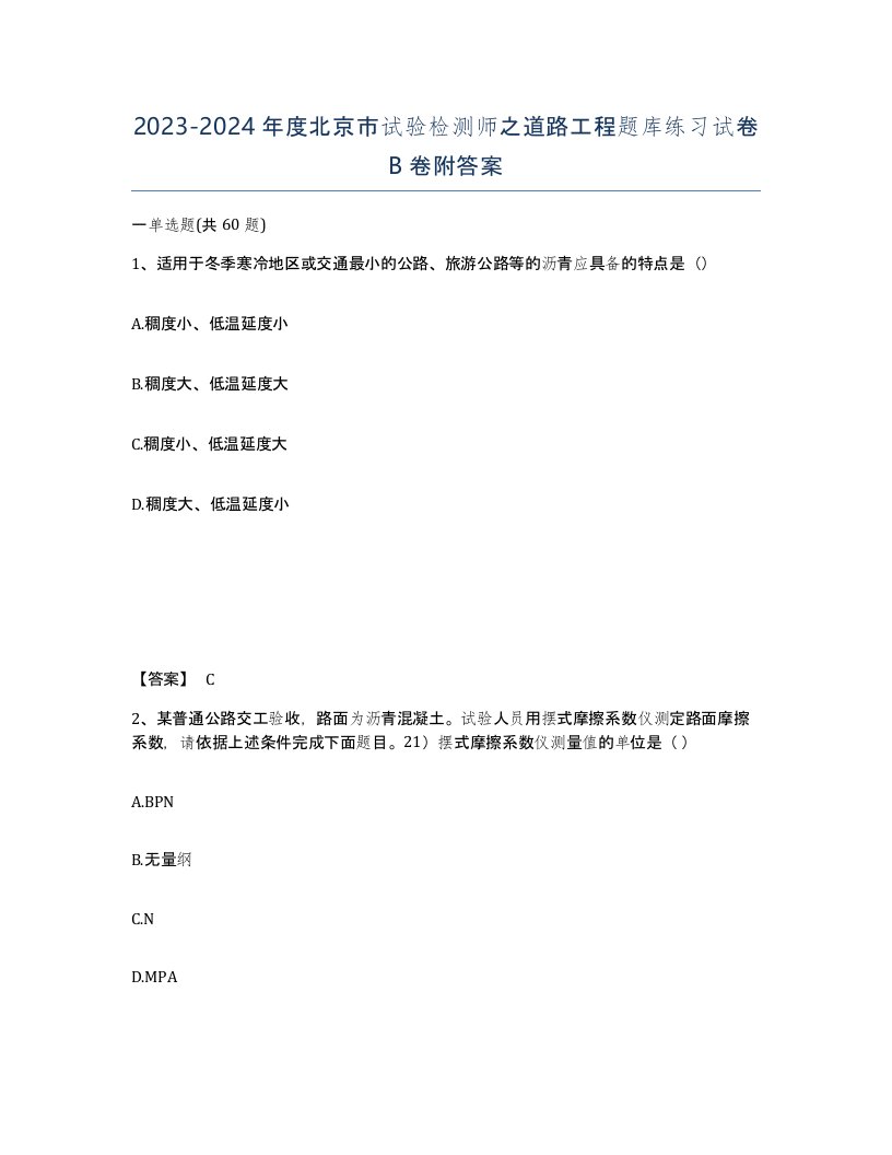 2023-2024年度北京市试验检测师之道路工程题库练习试卷B卷附答案