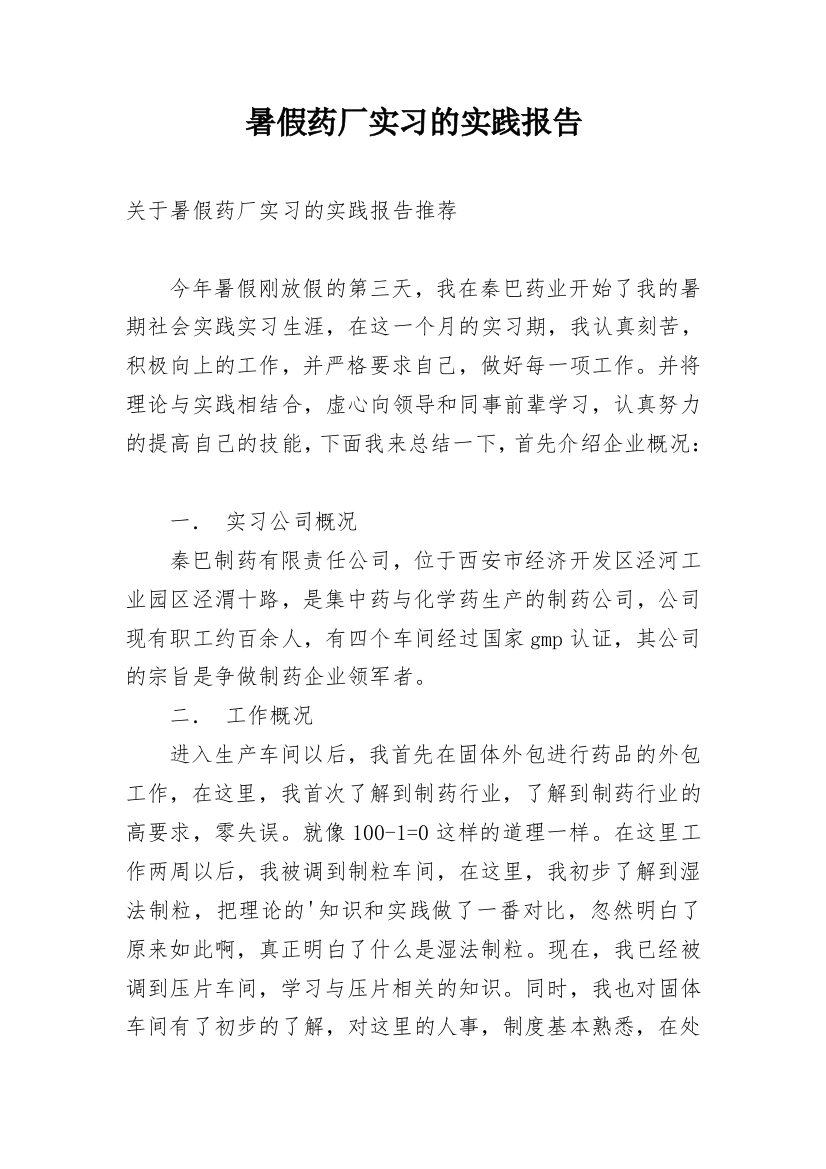 暑假药厂实习的实践报告