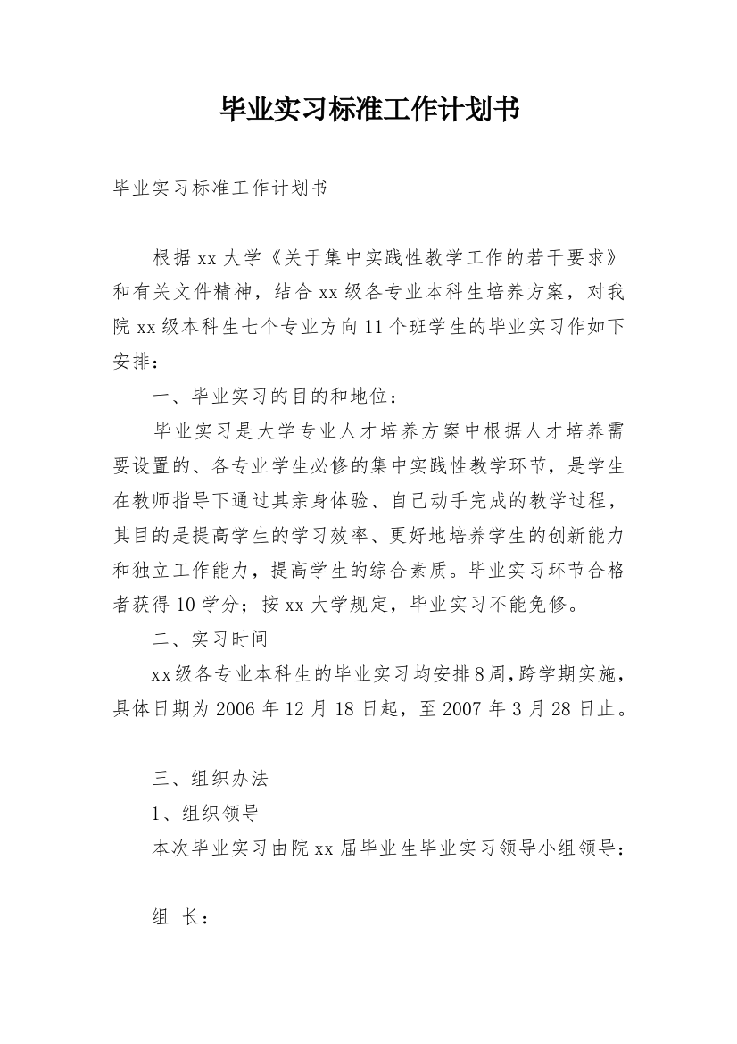 毕业实习标准工作计划书