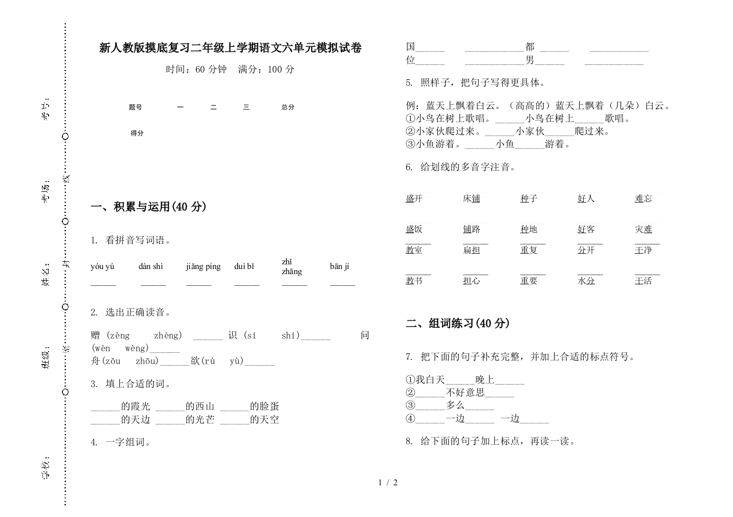 新人教版摸底复习二年级上学期语文六单元模拟试卷