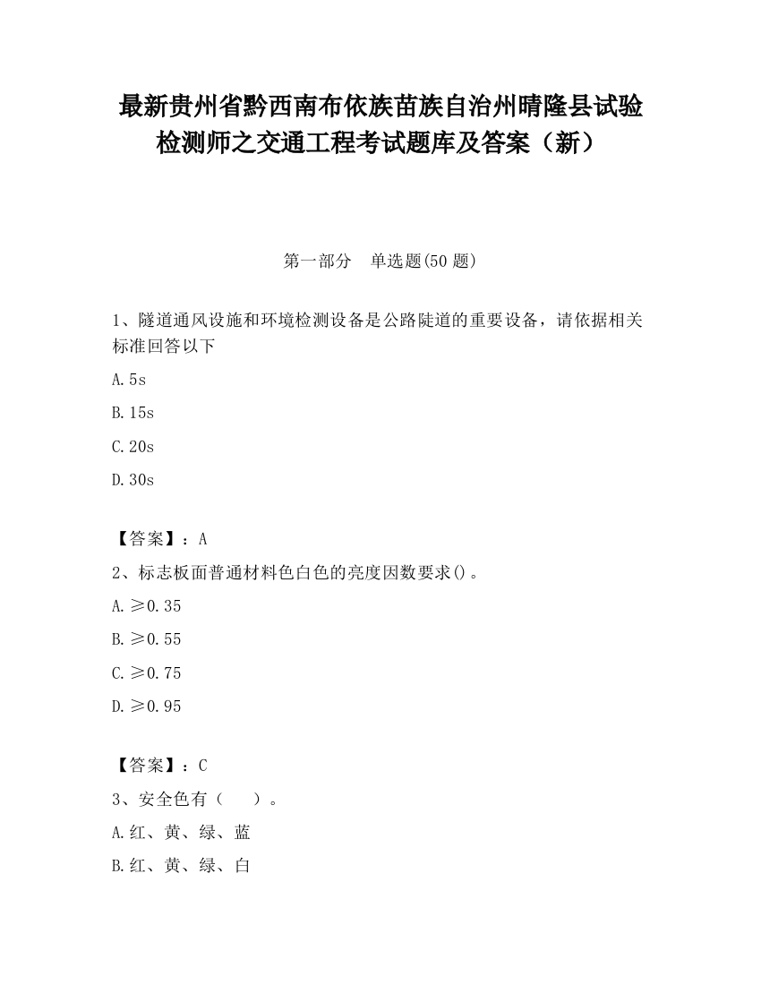 最新贵州省黔西南布依族苗族自治州晴隆县试验检测师之交通工程考试题库及答案（新）