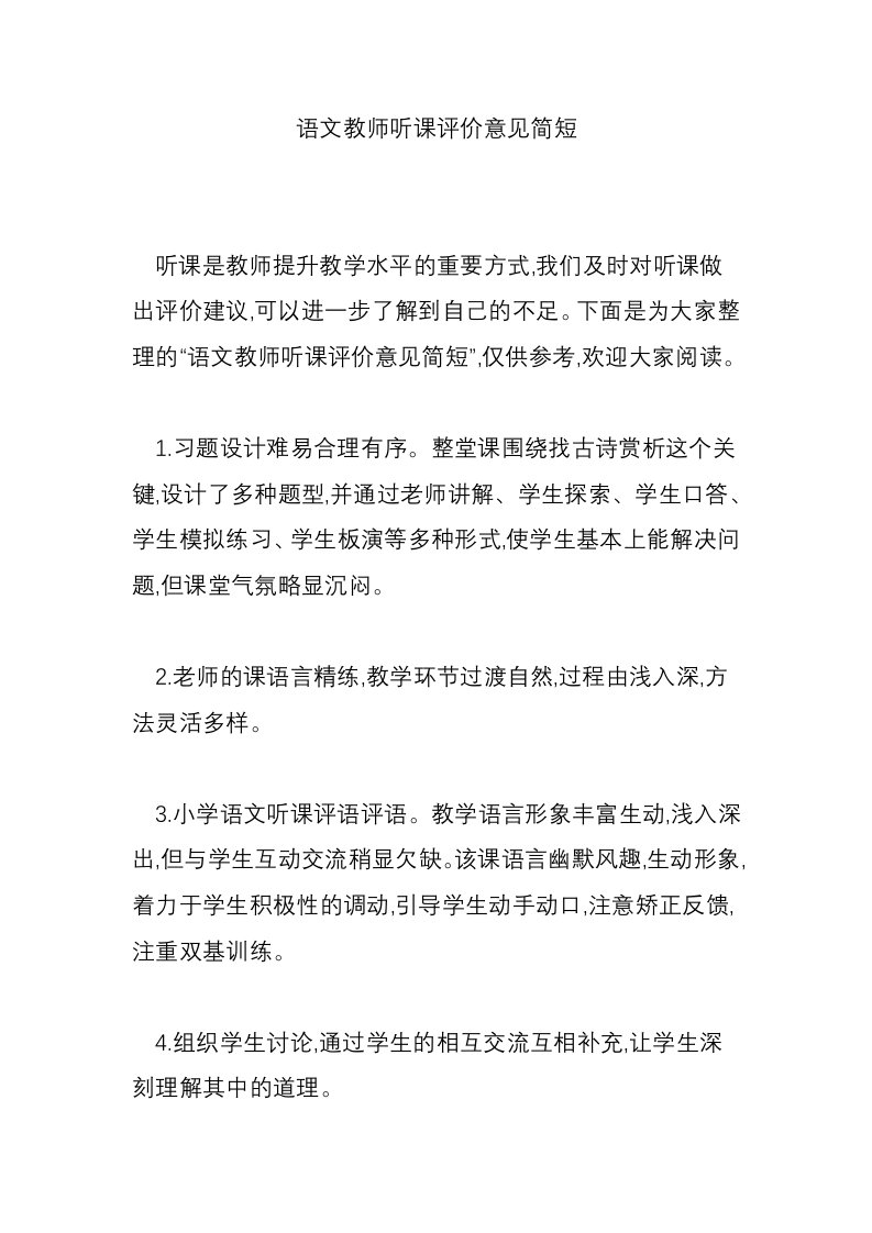 语文教师听课评价意见简短