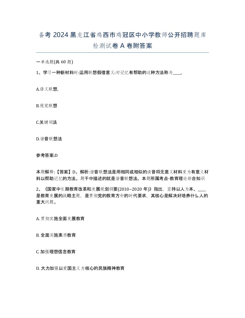 备考2024黑龙江省鸡西市鸡冠区中小学教师公开招聘题库检测试卷A卷附答案