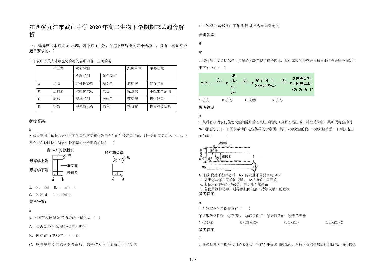 江西省九江市武山中学2020年高二生物下学期期末试题含解析