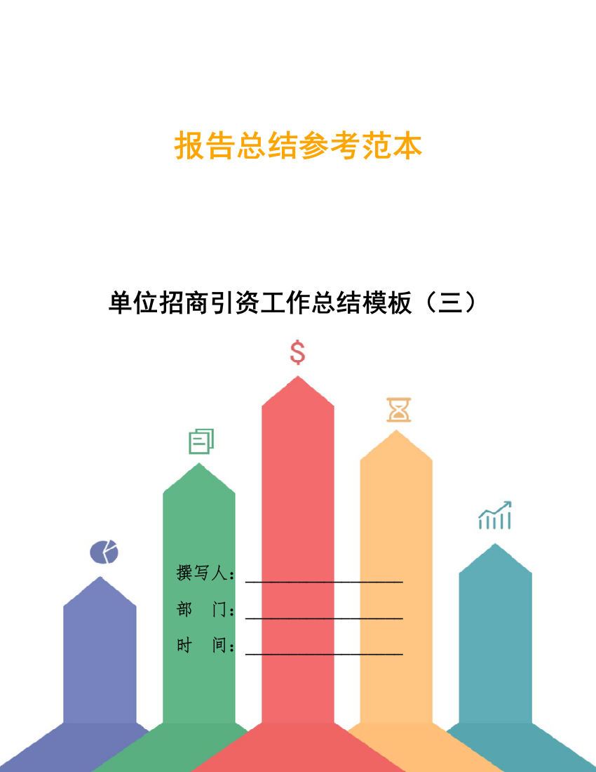 单位招商引资工作总结模板(三)