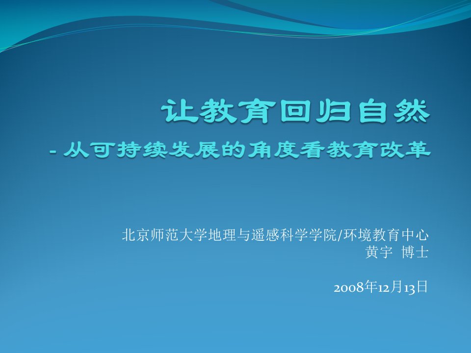 北京师范大学地理与遥感科学学院环境教育中心