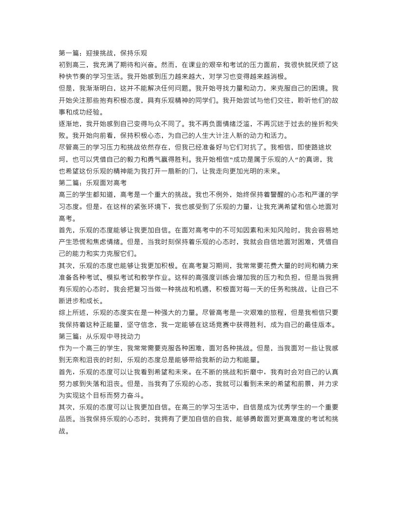 高三周记关于乐观的范文4篇