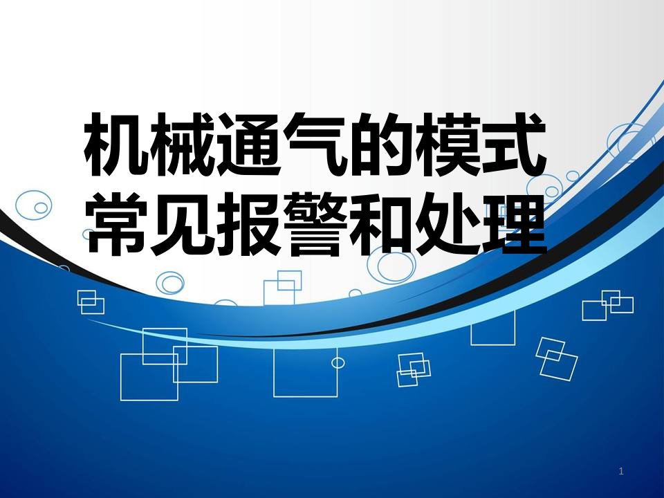 机械通气的模式常见报警和处理PPT课件