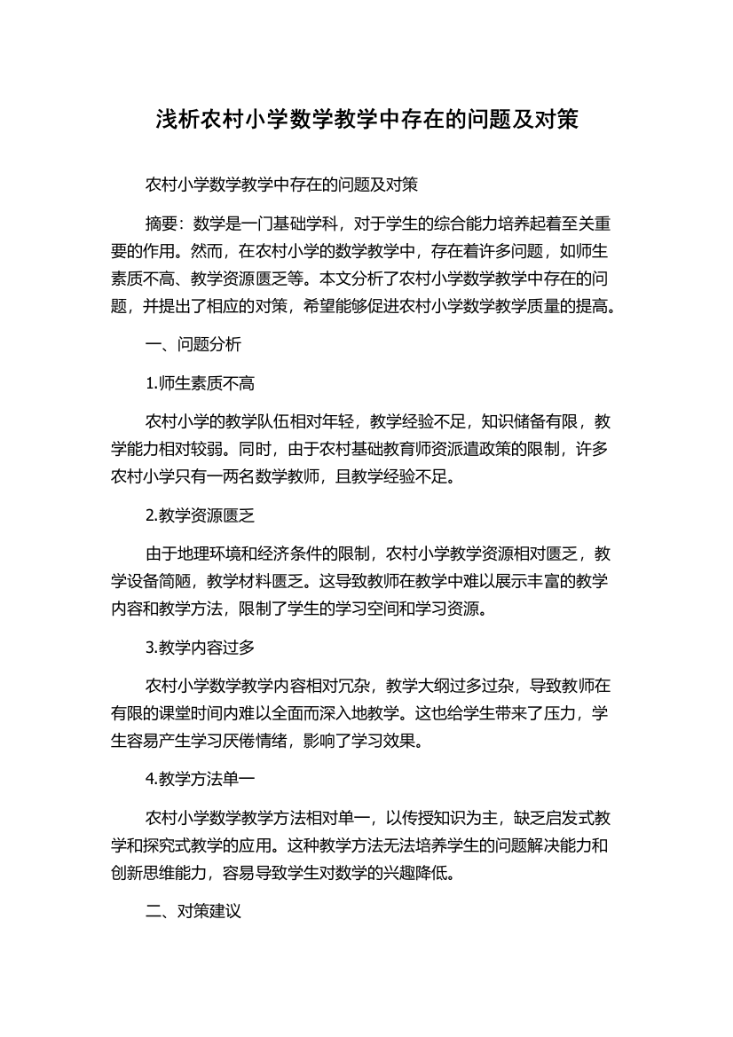 浅析农村小学数学教学中存在的问题及对策