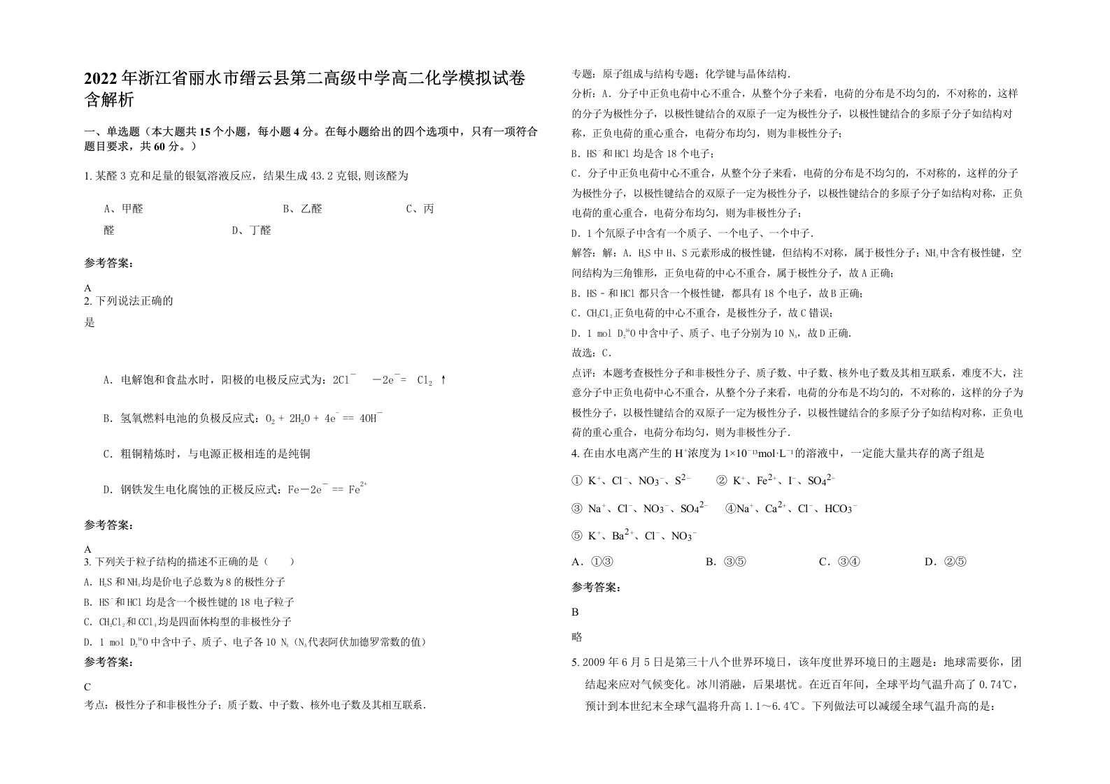 2022年浙江省丽水市缙云县第二高级中学高二化学模拟试卷含解析