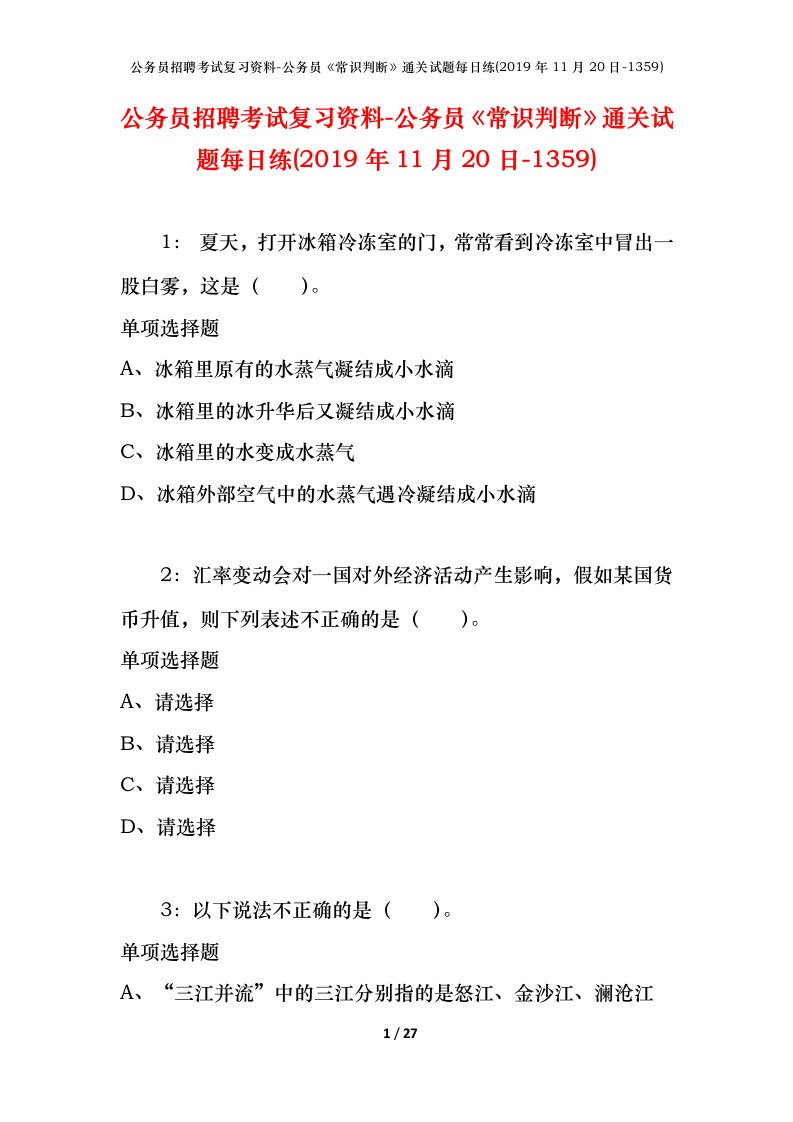 公务员招聘考试复习资料-公务员常识判断通关试题每日练2019年11月20日-1359