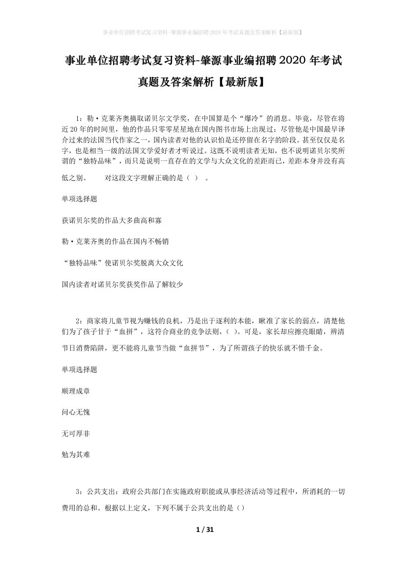 事业单位招聘考试复习资料-肇源事业编招聘2020年考试真题及答案解析最新版