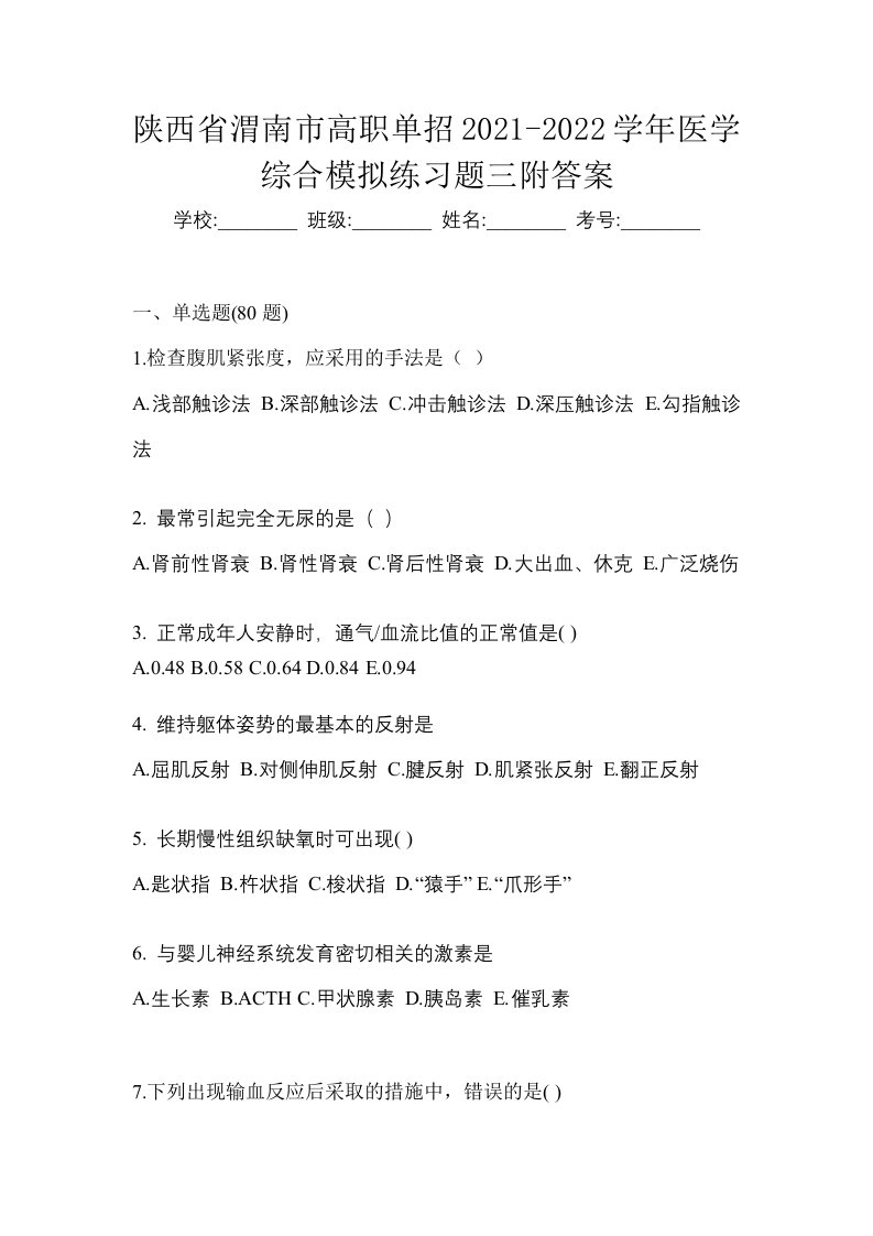 陕西省渭南市高职单招2021-2022学年医学综合模拟练习题三附答案