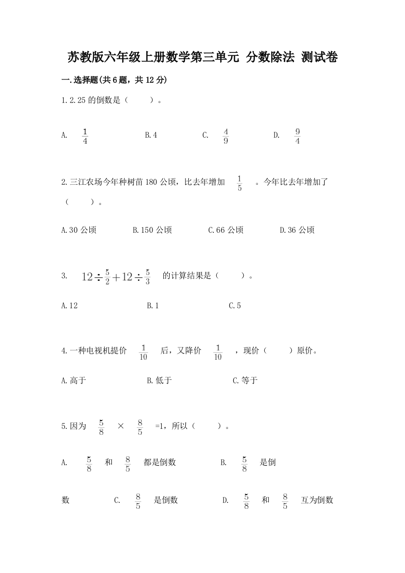 苏教版六年级上册数学第三单元