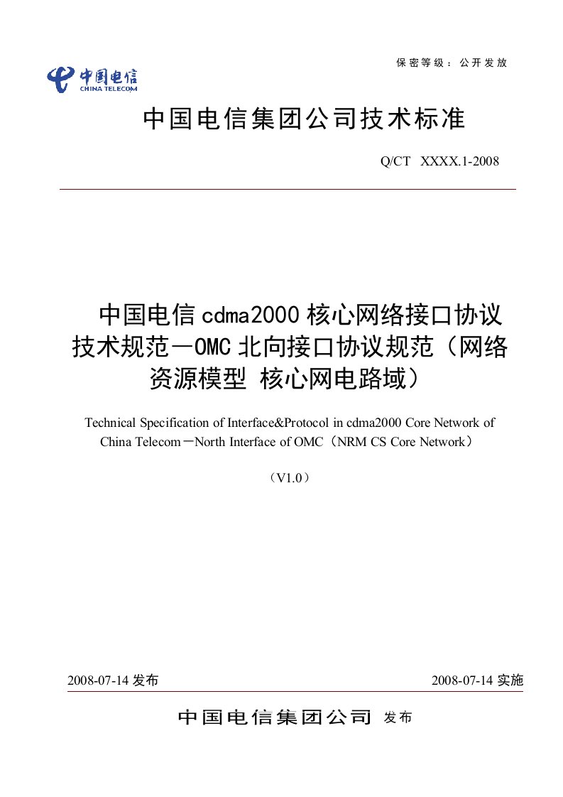 中国电信cdma核心网络接口协议技术规范-OMC北向接口协议规范网络