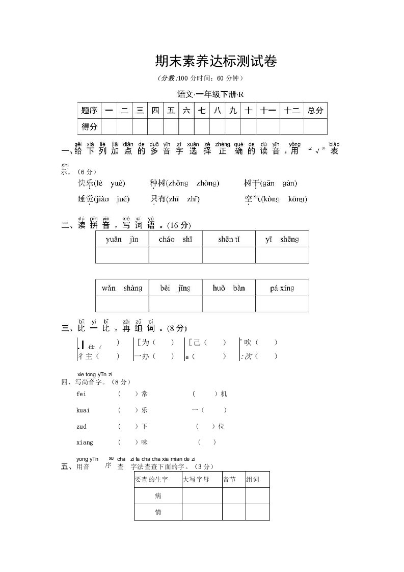 部编版小学语文一年级下册期末考试试卷试题质量检测卷含答案