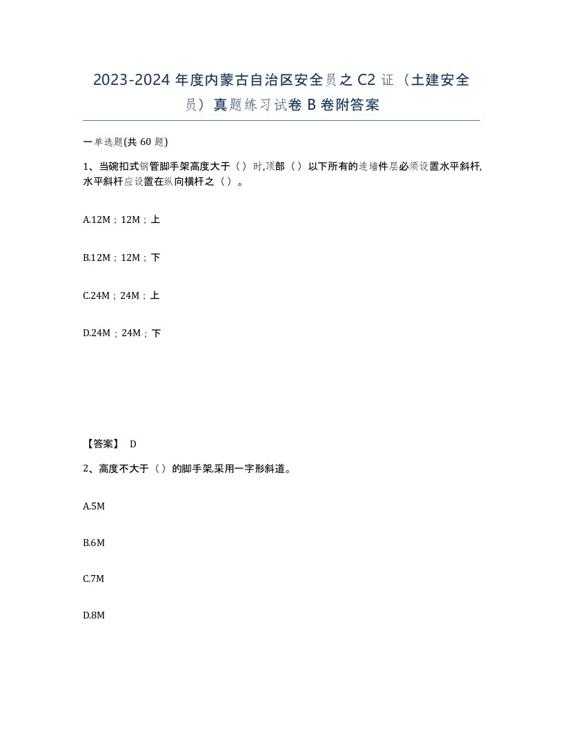 2023-2024年度内蒙古自治区安全员之C2证土建安全员真题练习试卷B卷附答案