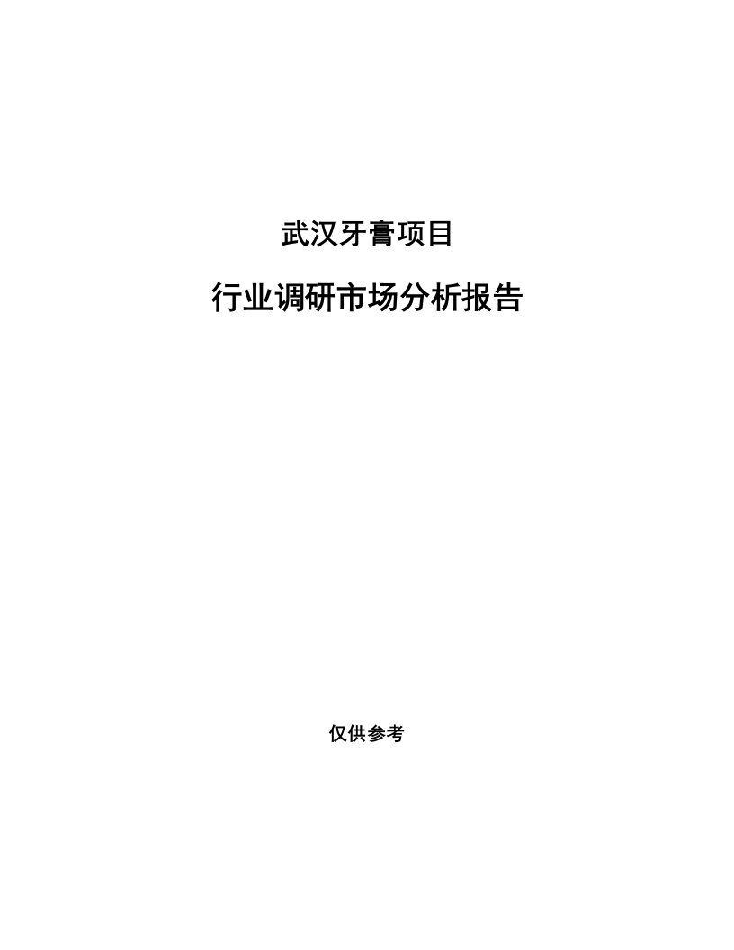 武汉牙膏项目行业调研市场分析报告