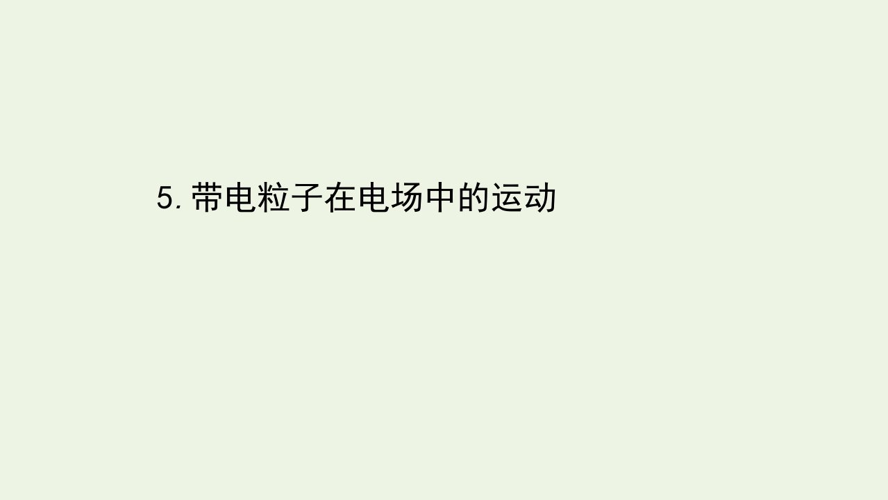 2021_2022学年新教材高中物理第十章静电场中的能量5带电粒子在电场中的运动课件新人教版必修第三册1