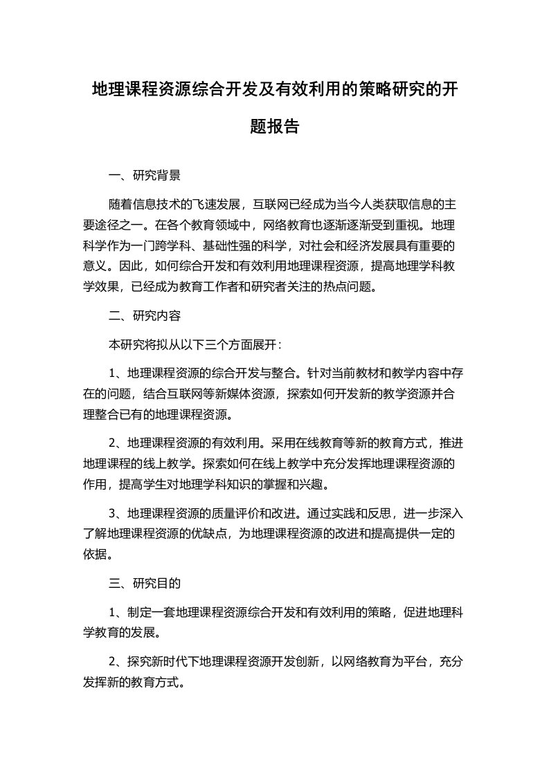 地理课程资源综合开发及有效利用的策略研究的开题报告