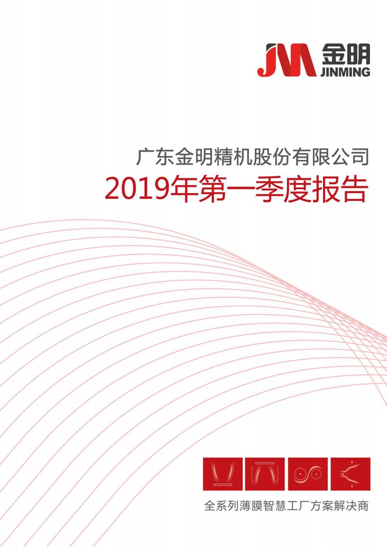 深交所-金明精机：2019年第一季度报告全文-20190429