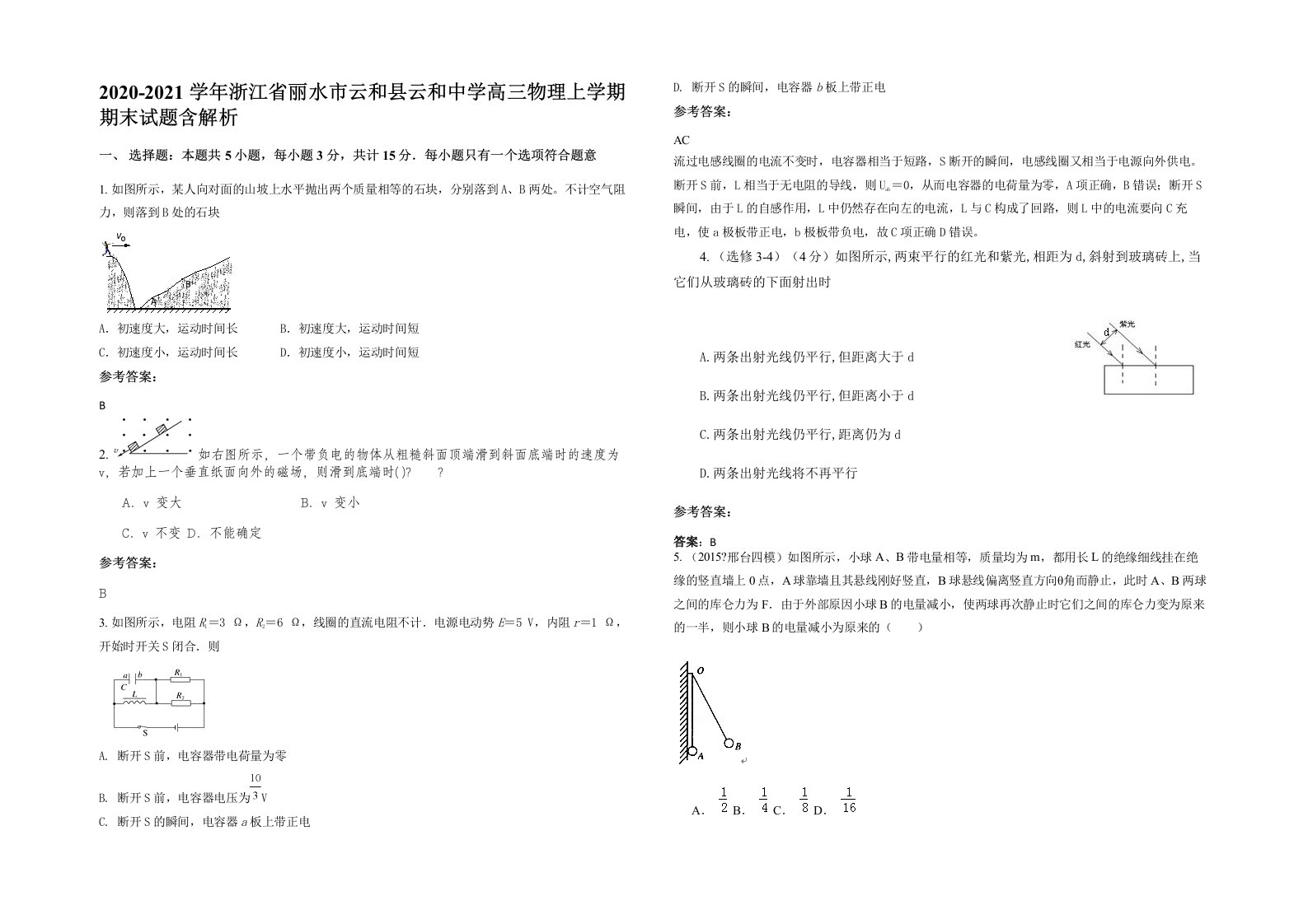 2020-2021学年浙江省丽水市云和县云和中学高三物理上学期期末试题含解析