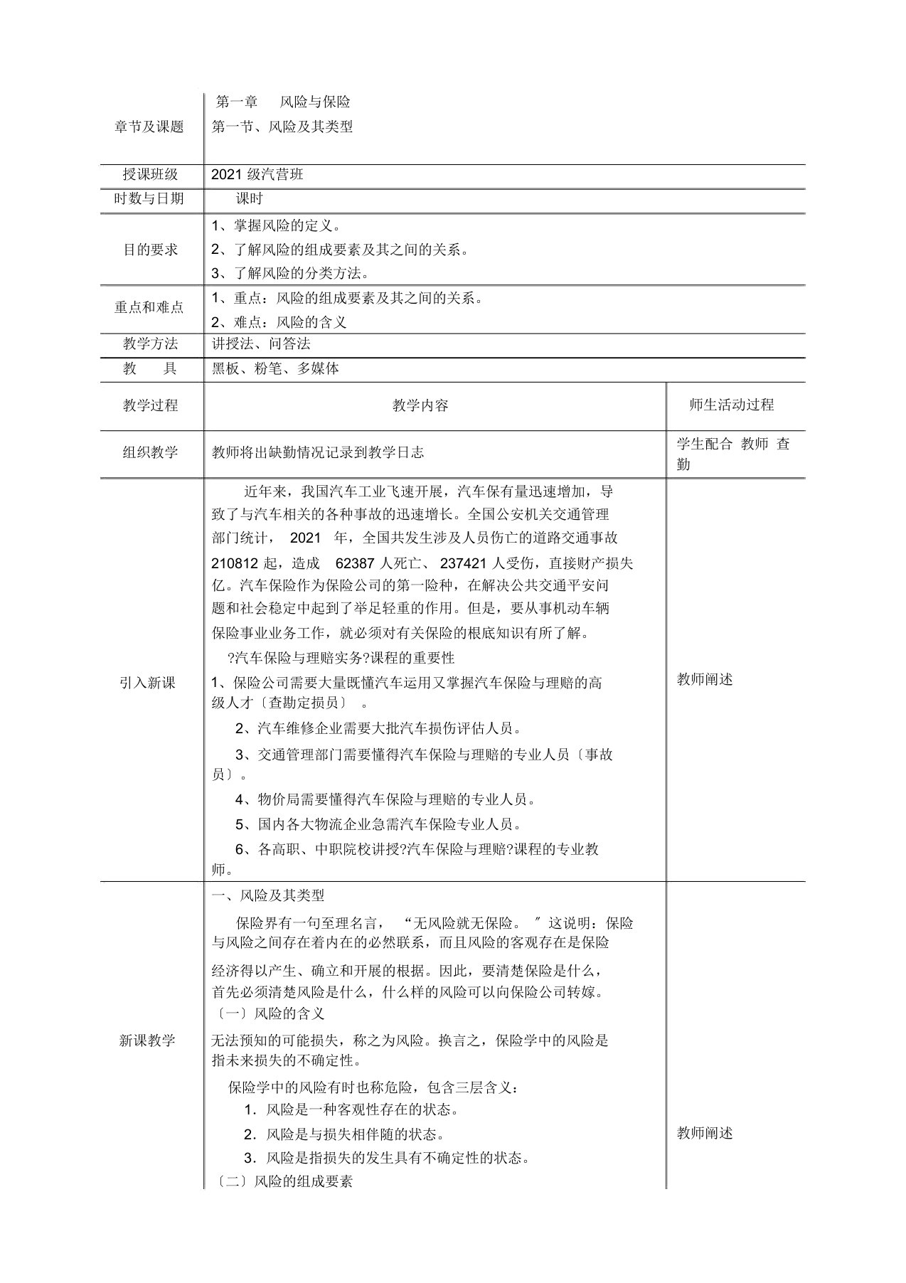 汽车保险及理赔教案