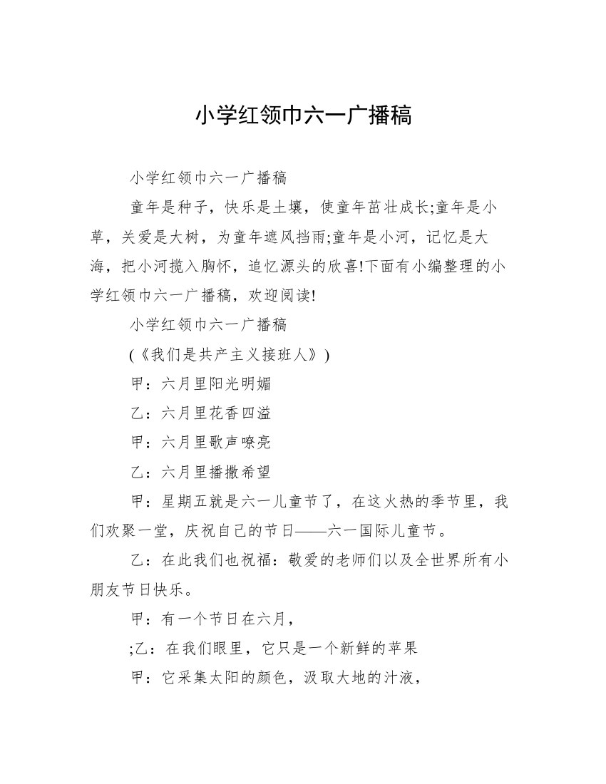 小学红领巾六一广播稿