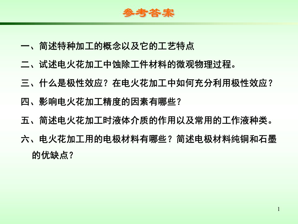 《特种加工习题》PPT课件