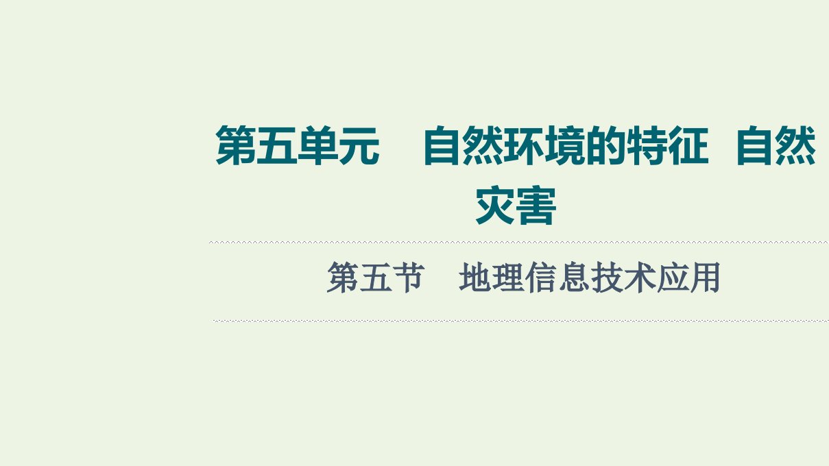 2022版新教材高考地理一轮复习第5单元自然环境的特征第5节地理信息技术应用课件鲁教版