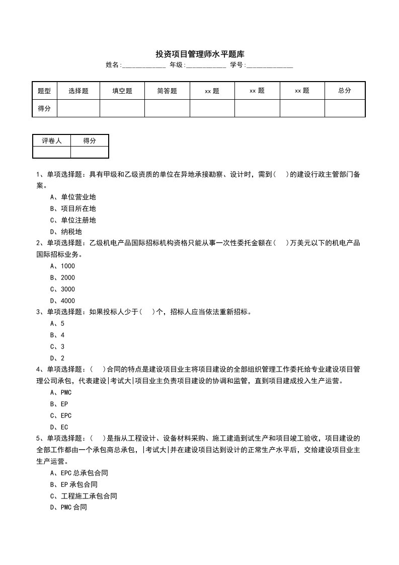 投资项目管理师水平题库