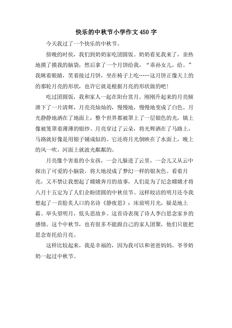 快乐的中秋节小学作文450字