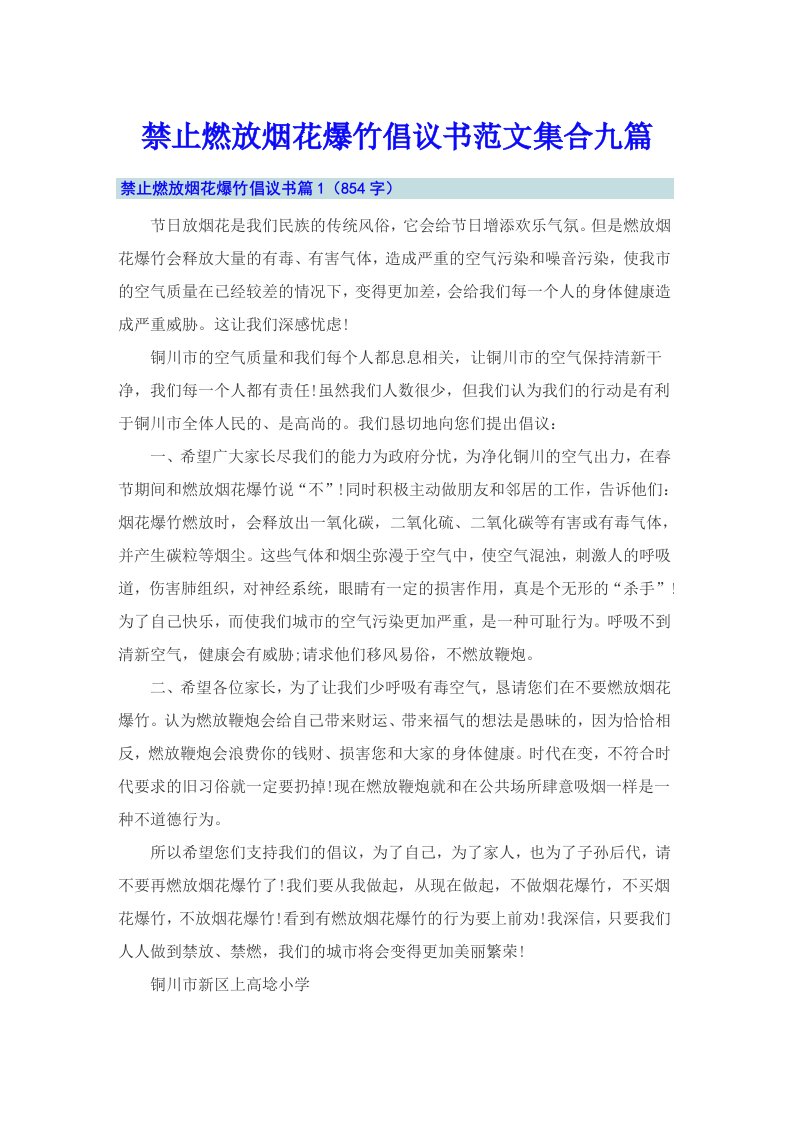 禁止燃放烟花爆竹倡议书范文集合九篇