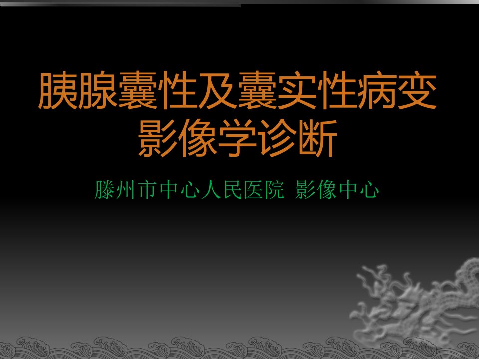 胰腺囊性及囊实性病变影像学诊断