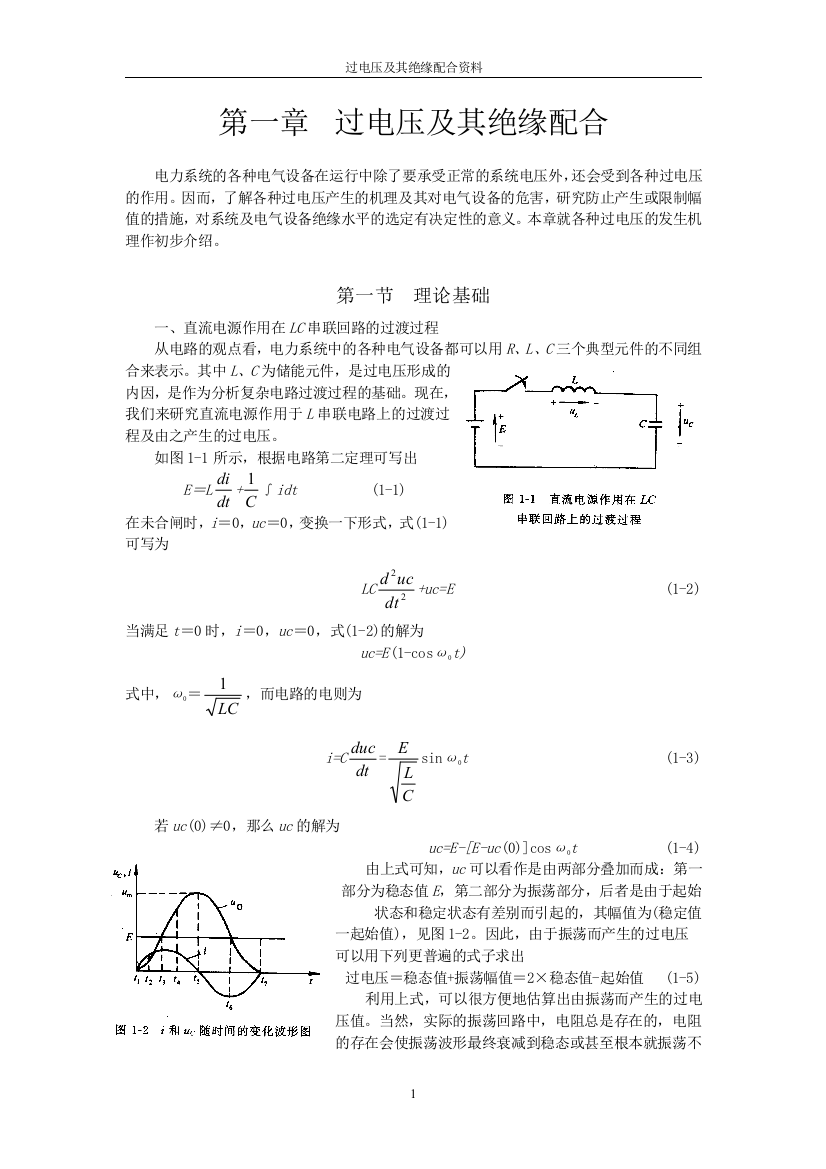 毕业论文-过电压及其绝缘配合资料