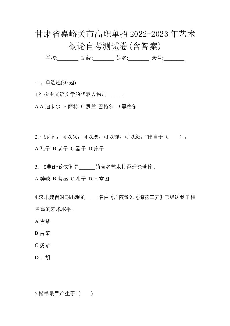 甘肃省嘉峪关市高职单招2022-2023年艺术概论自考测试卷含答案