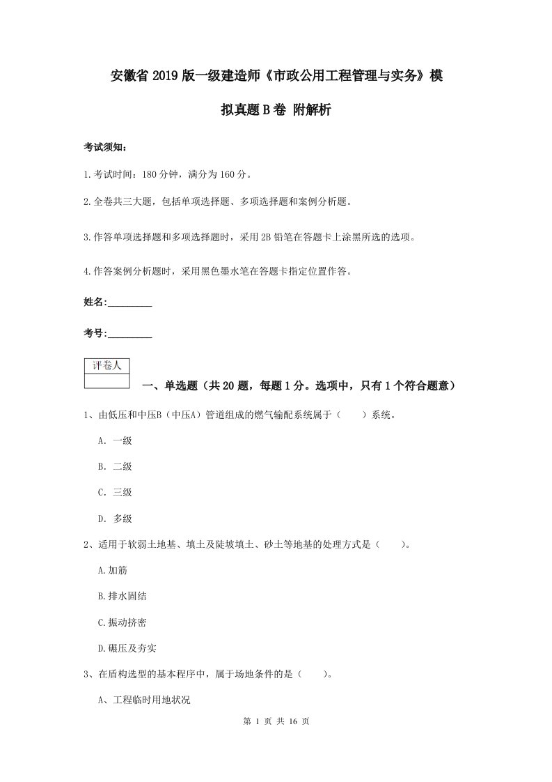 安徽省2019版一级建造师市政公用工程管理与实务模拟真题B卷附解析