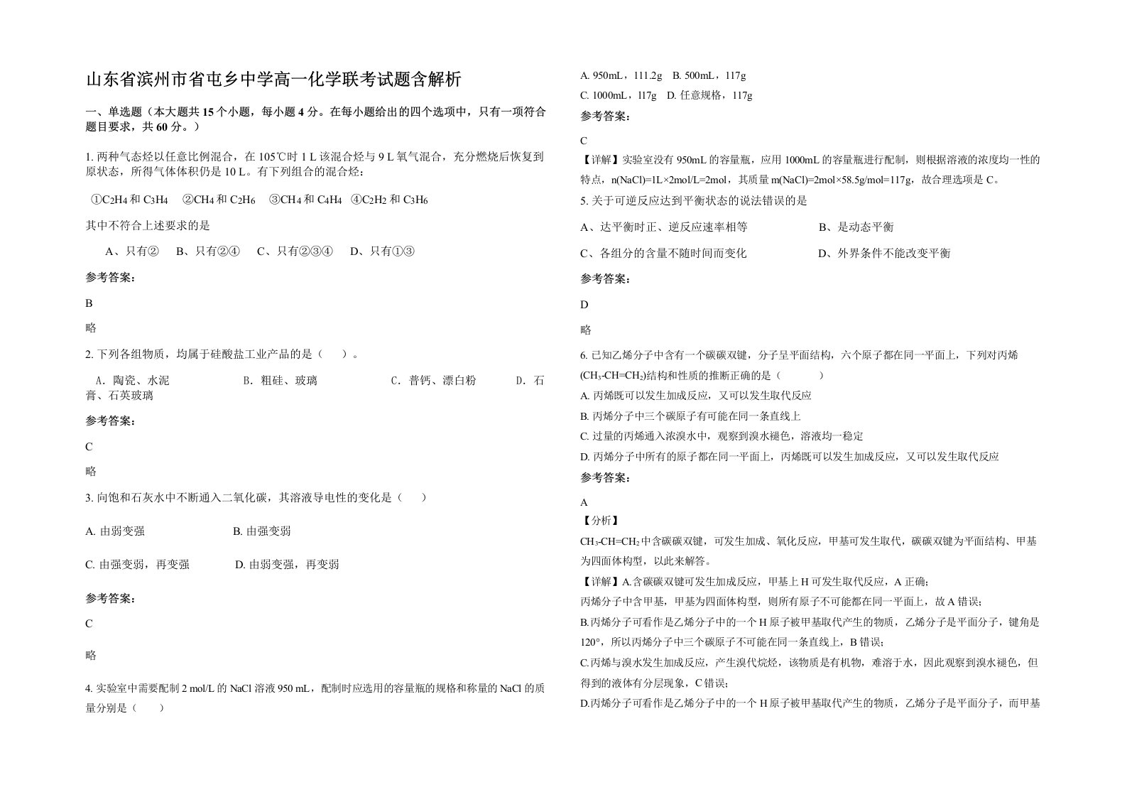 山东省滨州市省屯乡中学高一化学联考试题含解析