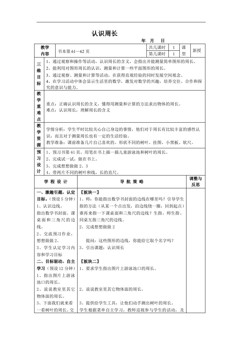 苏教版数学三上《认识周长》教学设计3