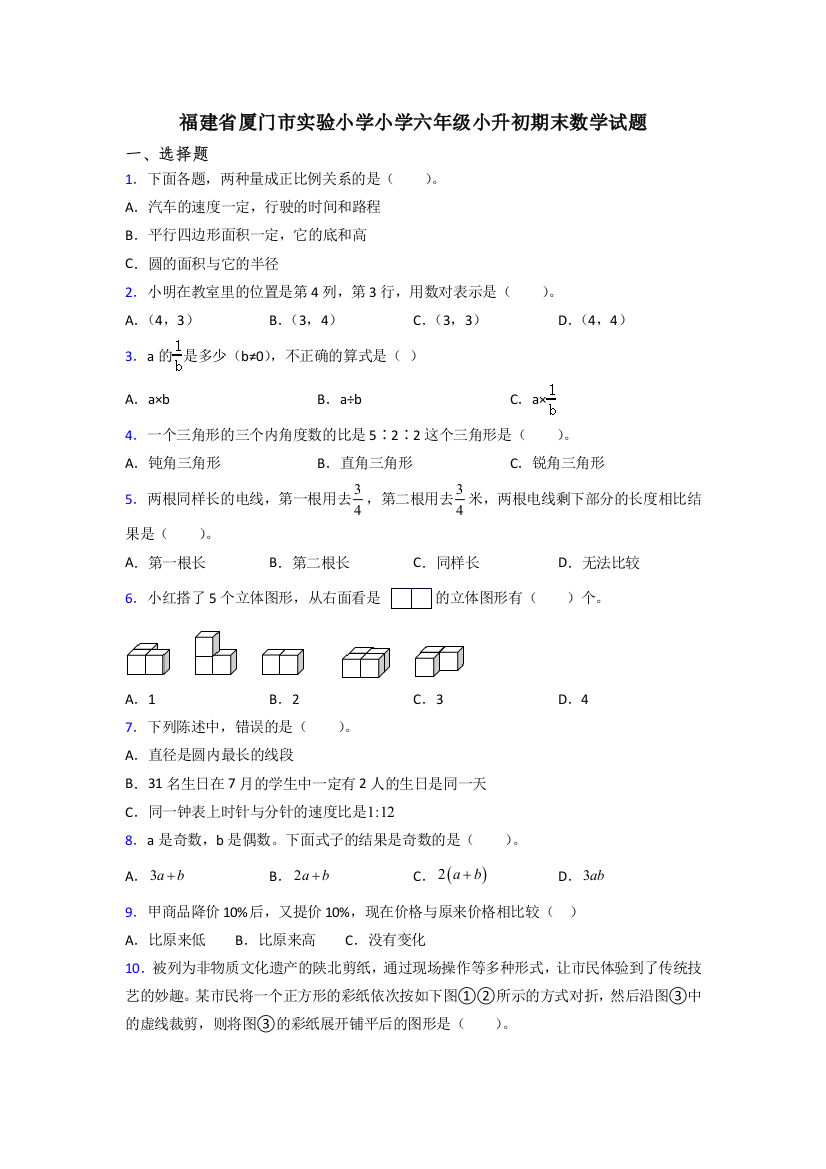 福建省厦门市实验小学小学六年级小升初期末数学试题