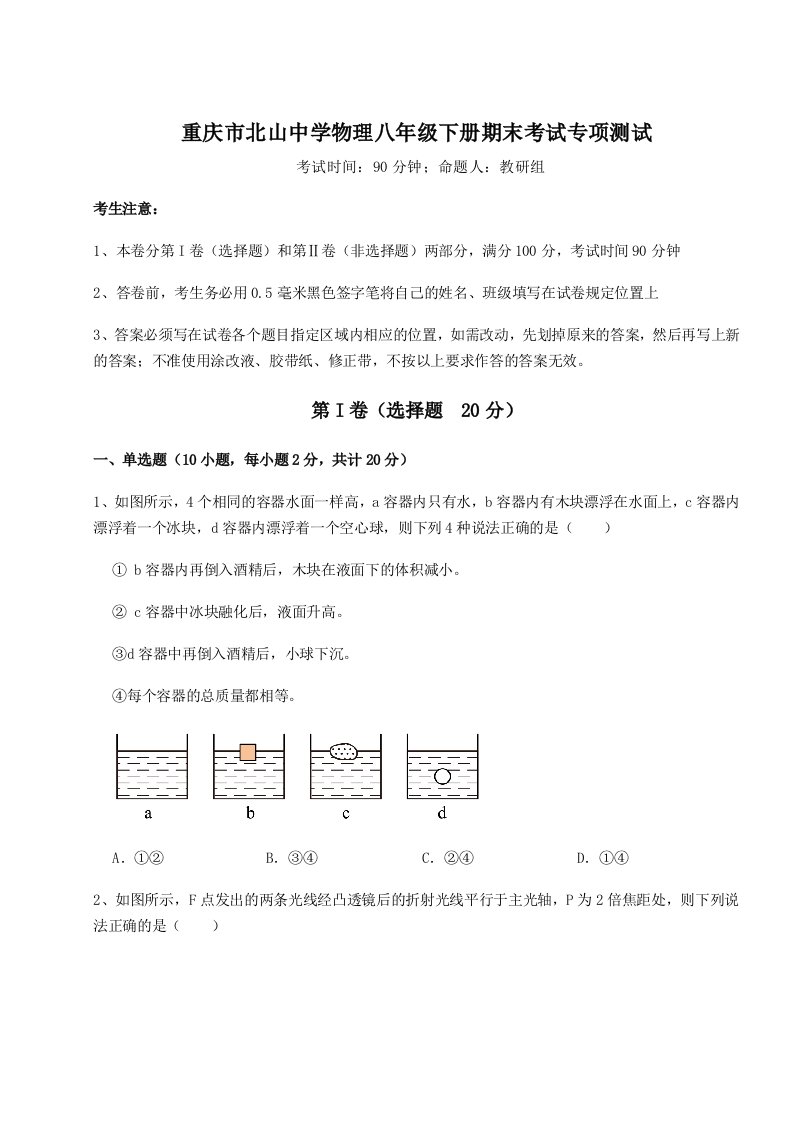 重庆市北山中学物理八年级下册期末考试专项测试练习题（含答案详解）