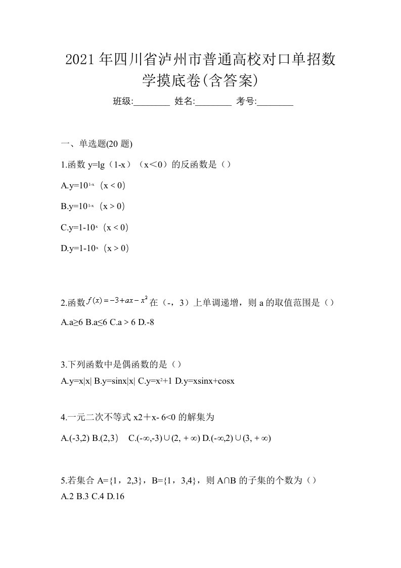 2021年四川省泸州市普通高校对口单招数学摸底卷含答案