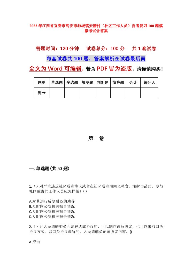 2023年江西省宜春市高安市独城镇安塘村社区工作人员自考复习100题模拟考试含答案